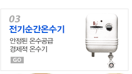 전기순간온수기